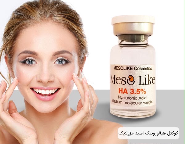 کوکتل مزوتراپی مزولایک 10 میل ساخت اسپانیا | جوانساز و ترمیم‌کننده پوست Mesolike